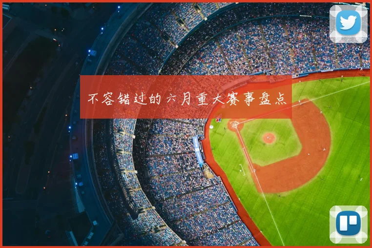 不容错过的六月重大赛事盘点