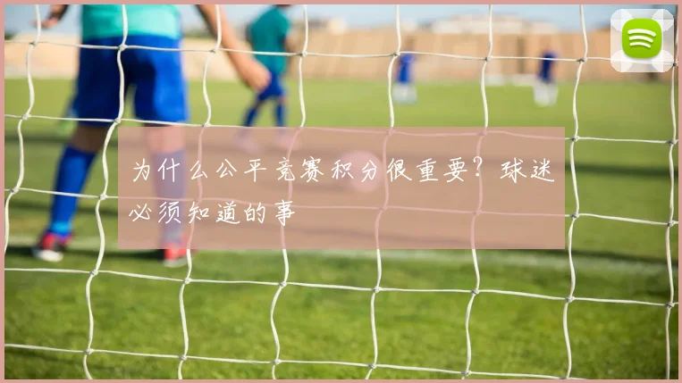 为什么公平竞赛积分很重要?球迷必须知道的事