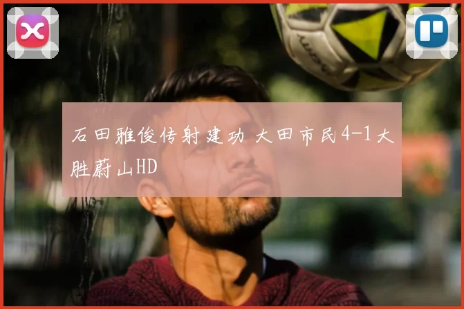 石田雅俊传射建功 大田市民4-1大胜蔚山HD