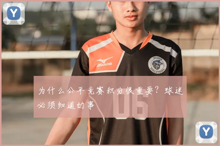 为什么公平竞赛积分很重要？球迷必须知道的事